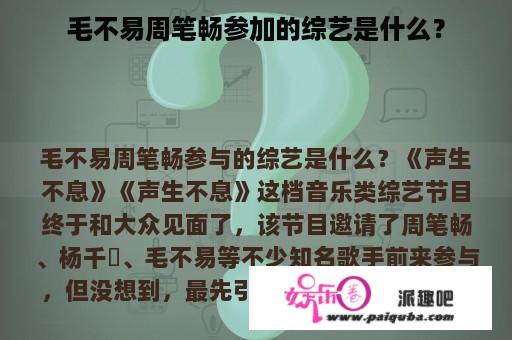 毛不易周笔畅参加的综艺是什么？