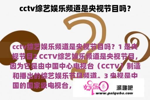 cctv综艺娱乐频道是央视节目吗？