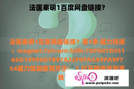 法医秦明1百度网盘链接？