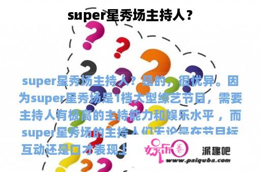 super星秀场主持人？