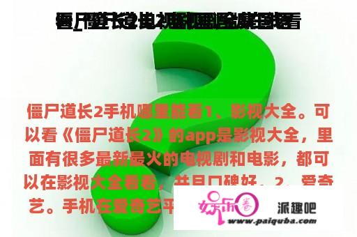 僵尸道长2电视剧国语版在线看
看_僵尸道长2电视剧全集国语