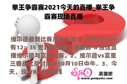 拳王争霸赛2021今天的直播_拳王争霸赛现场直播