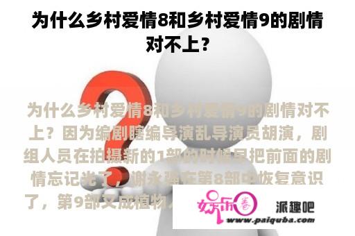 为什么乡村爱情8和乡村爱情9的剧情对不上？