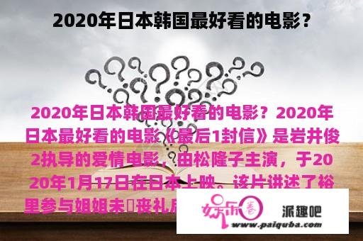 2020年日本韩国最好看的电影？