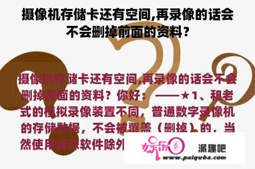 摄像机存储卡还有空间,再录像的话会不会删掉前面的资料？