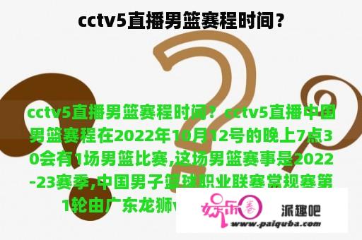 cctv5直播男篮赛程时间？