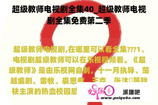 超级教师电视剧全集40_超级教师电视剧全集免费第二季