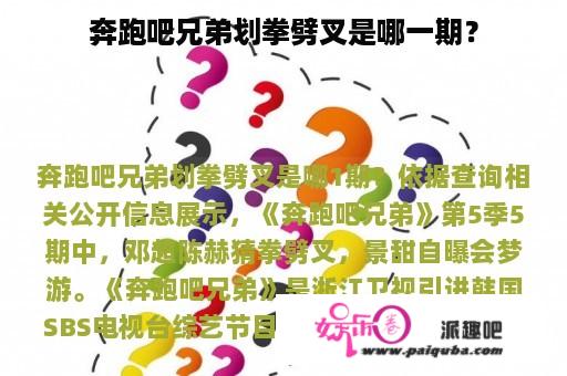 奔跑吧兄弟划拳劈叉是哪一期？