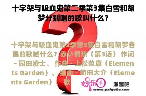 十字架与吸血鬼第二季第3集白雪和胡梦分别唱的歌叫什么？