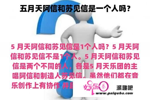 五月天阿信和苏见信是一个人吗？