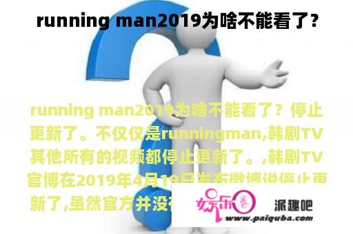 running man2019为啥不能看了？