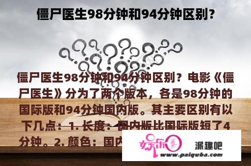 僵尸医生98分钟和94分钟区别？