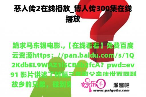 恶人传2在线播放_博人传300集在线播放