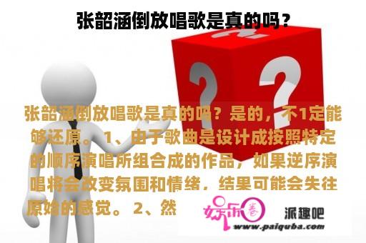 张韶涵倒放唱歌是真的吗？