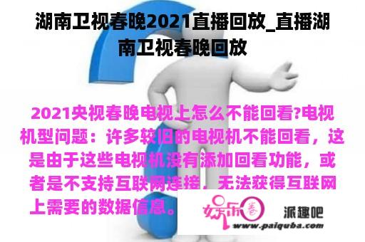 湖南卫视春晚2021直播回放_直播湖南卫视春晚回放