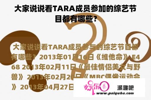 大家说说看TARA成员参加的综艺节目都有哪些？