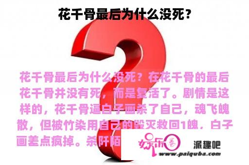 花千骨最后为什么没死？