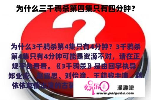 为什么三千鸦杀第四集只有四分钟？