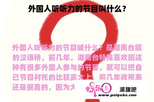 外国人听听力的节目叫什么？