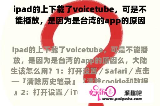 ipad的上下载了voicetube，可是不能播放，是因为是台湾的app的原因么，大陆生该怎么用？