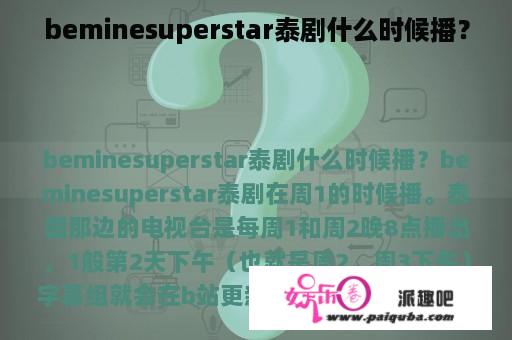 beminesuperstar泰剧什么时候播？