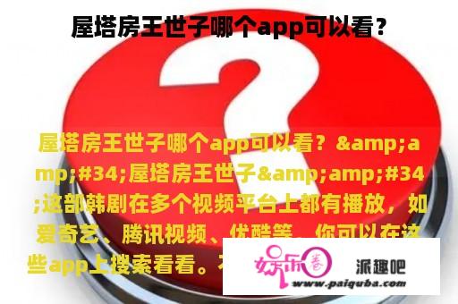 屋塔房王世子哪个app可以看？