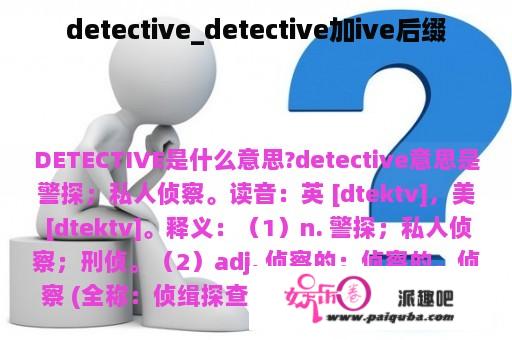 detective_detective加ive后缀