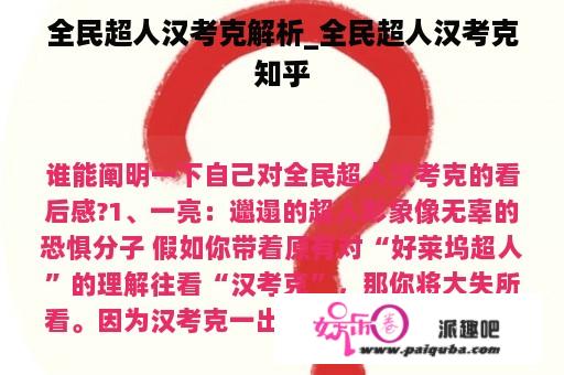 全民超人汉考克解析_全民超人汉考克知乎