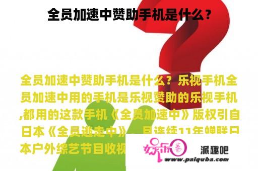 全员加速中赞助手机是什么？