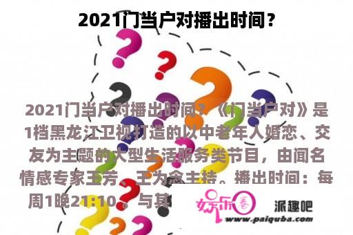 2021门当户对播出时间？