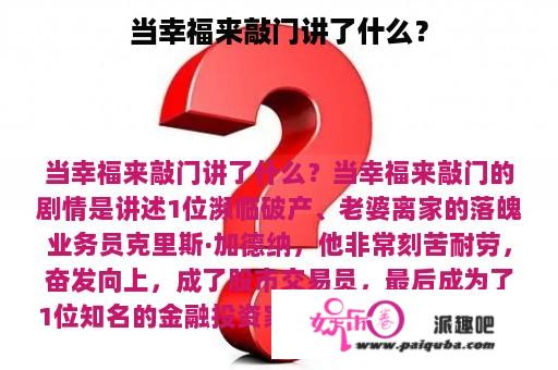 当幸福来敲门讲了什么？