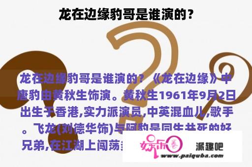 龙在边缘豹哥是谁演的？