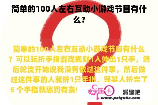 简单的100人左右互动小游戏节目有什么？