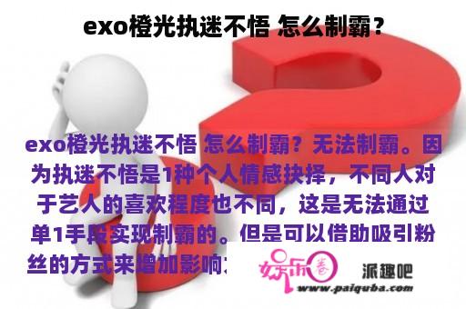 exo橙光执迷不悟 怎么制霸？