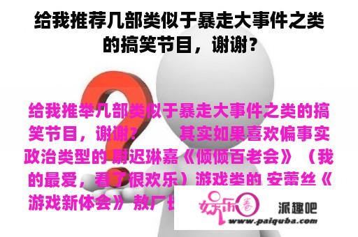 给我推荐几部类似于暴走大事件之类的搞笑节目，谢谢？