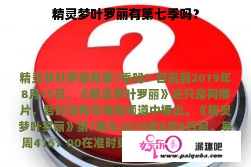 精灵梦叶罗丽有第七季吗？