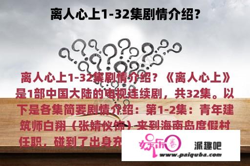 离人心上1-32集剧情介绍？