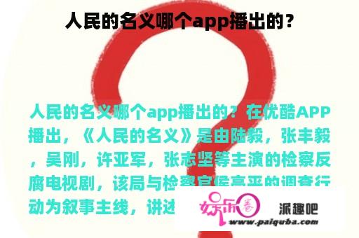 人民的名义哪个app播出的？