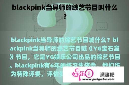 blackpink当导师的综艺节目叫什么？