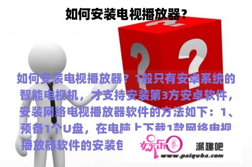 如何安装电视播放器？