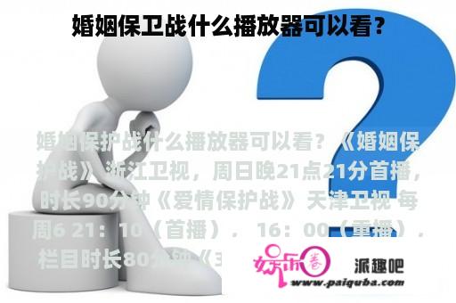 婚姻保卫战什么播放器可以看？