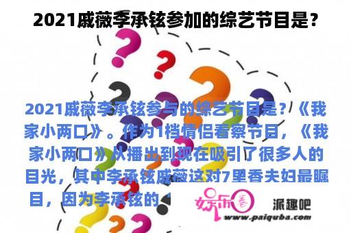 2021戚薇李承铉参加的综艺节目是？