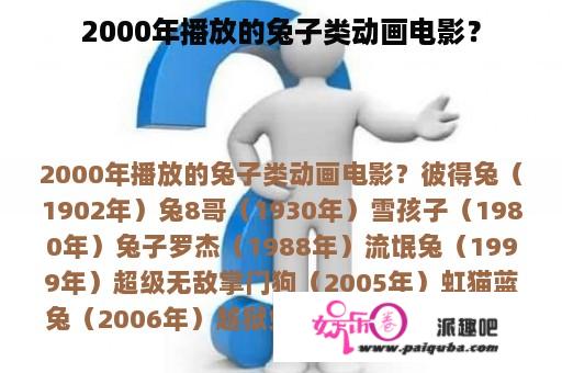 2000年播放的兔子类动画电影？