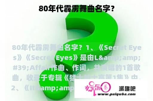 80年代霹雳舞曲名字？