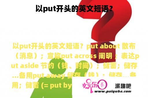 以put开头的英文短语？