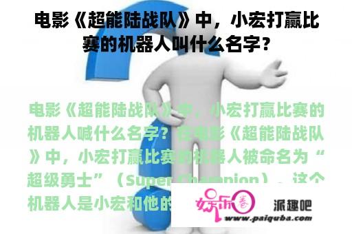 电影《超能陆战队》中，小宏打赢比赛的机器人叫什么名字？