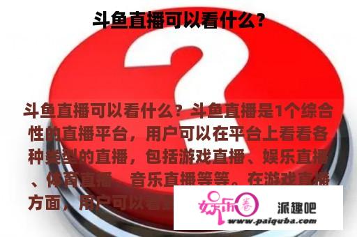 斗鱼直播可以看什么？