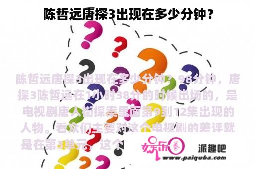 陈哲远唐探3出现在多少分钟？