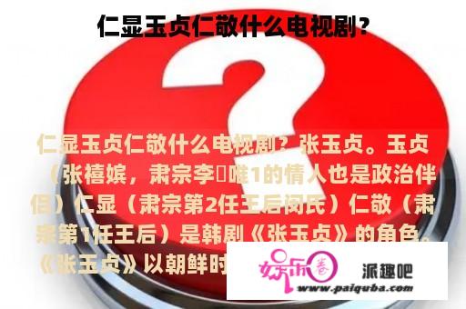 仁显玉贞仁敬什么电视剧？