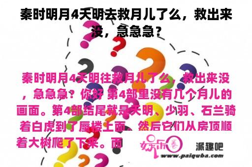 秦时明月4天明去救月儿了么，救出来没，急急急？